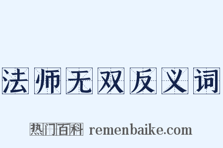 法师无双反义词是什么意思的图片